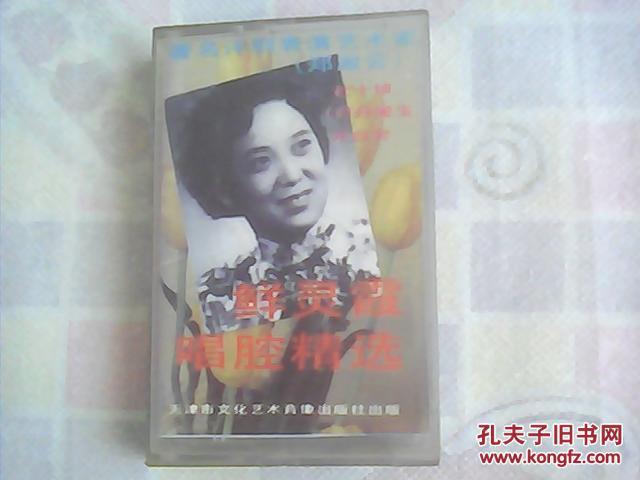 录音带 评剧 鲜灵霞唱腔精选 杜十娘 等