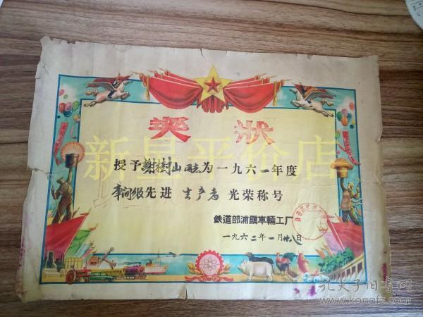 8开 老 奖状------《1961年度先进生产者 奖状》!