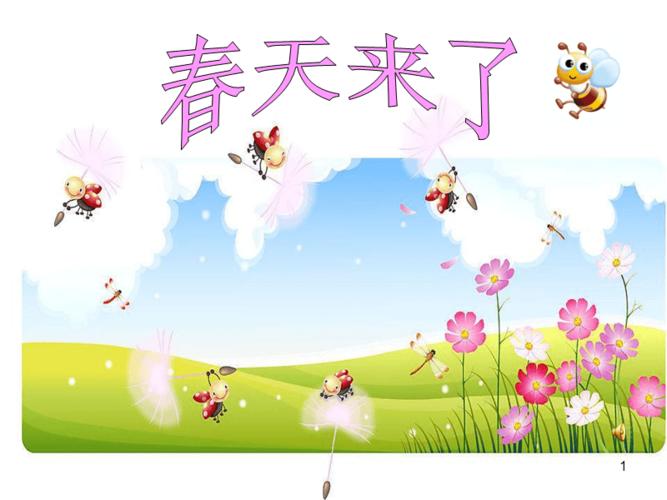 精选二单元看图写话春天来了ppt