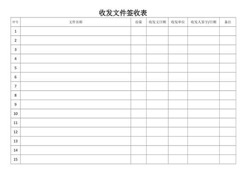 收发文件签收表格