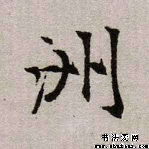洲字的楷书写法