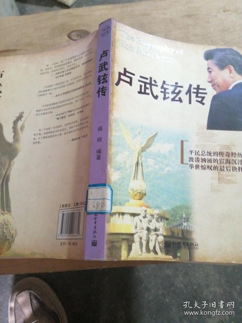 卢武铉传