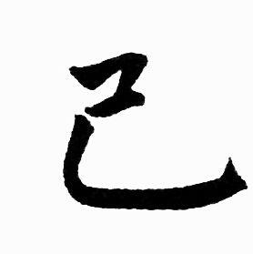 己楷书书法字典