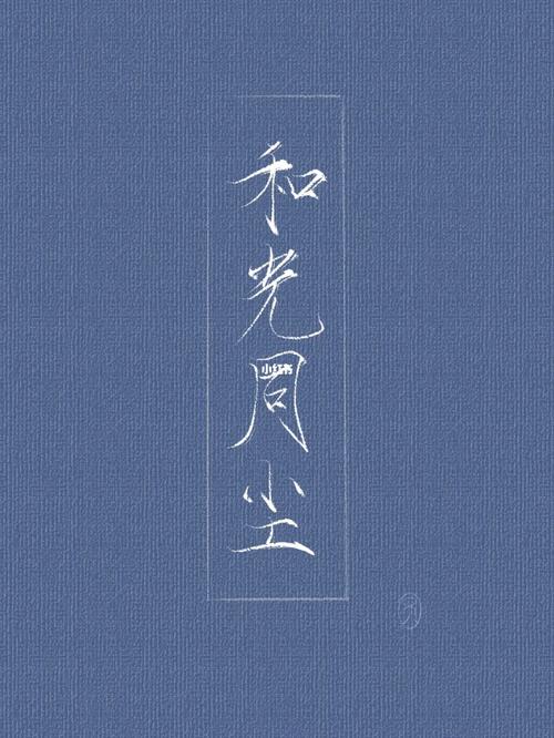 "和光同尘,与时舒卷."_约稿_瘦金体_文化_书法