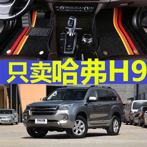 2020款哈弗H9,2020款哈弗h9尊享5座 2020款长城汽车哈弗h9h6h2脚垫专用大全包围双层可拆卸地毯改装饰