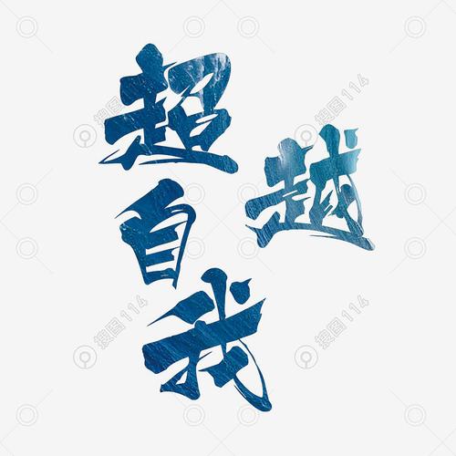 标签:超越自我手写字体设计艺术字体