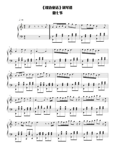 傲七爷《枕边童话》钢琴谱