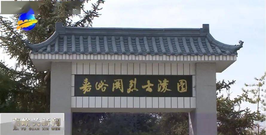 嘉峪关市隆重举行向革命烈士敬献花篮仪式_烈士陵园