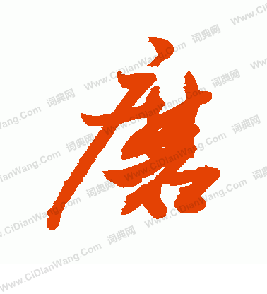 磨行书书法字典