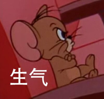 猫和老鼠 表情包 生气