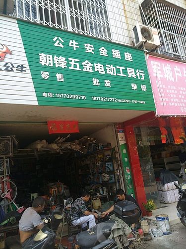 朝锋五金电动工具