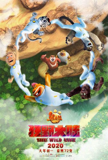 《熊出没·狂野大陆》曝终极预告 笑泪交织成为春节阖