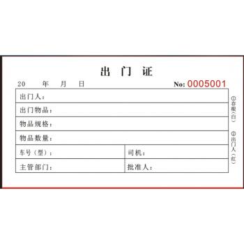 二联车辆出门证来客登记本簿会客登记单出门条证明单据出入证明二联