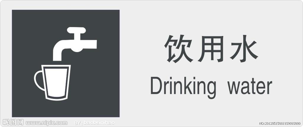 饮水标识矢量图__公共标识标志_标志图标_矢量图库_昵