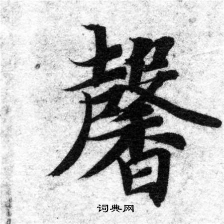 馨楷书书法字典