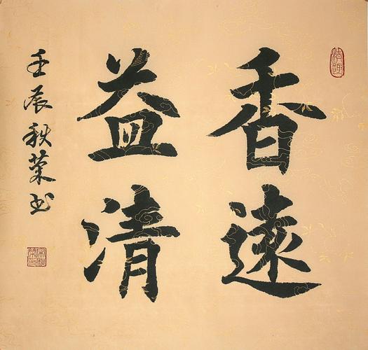 宋秋荣楷书《香远益清》