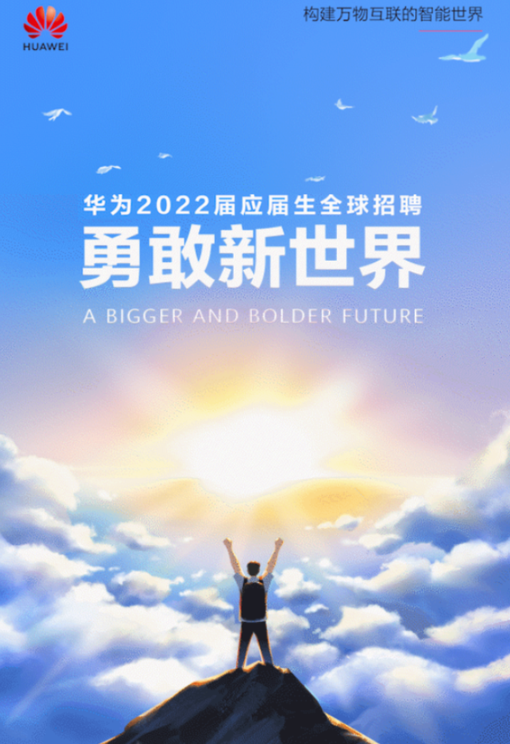 日消息 据华为招聘官网,华为在昨日正式启动了 2022 年应届生全球招聘