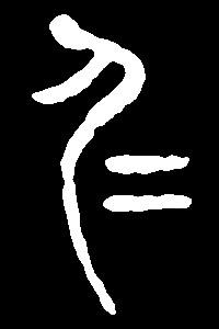 【ren】人仁忍认任:是三行先生金石文,篆体字形汇编