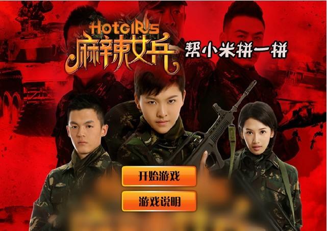 来麻辣女兵帮汤小米拼一拼