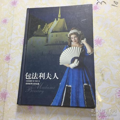 包法利夫人_[法]福楼拜,许渊冲 著_孔夫子旧书网