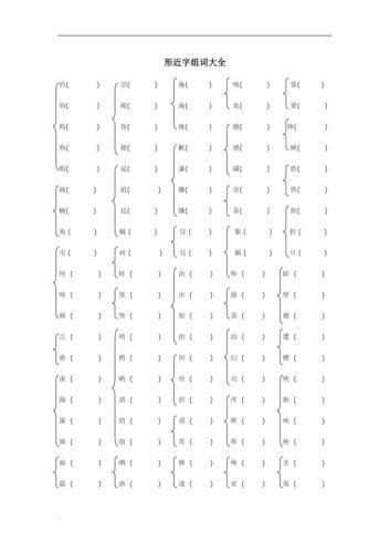 形近字组词大全(练习)