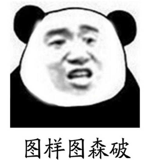 图样图森破出处 too young too simple 太年轻太简单