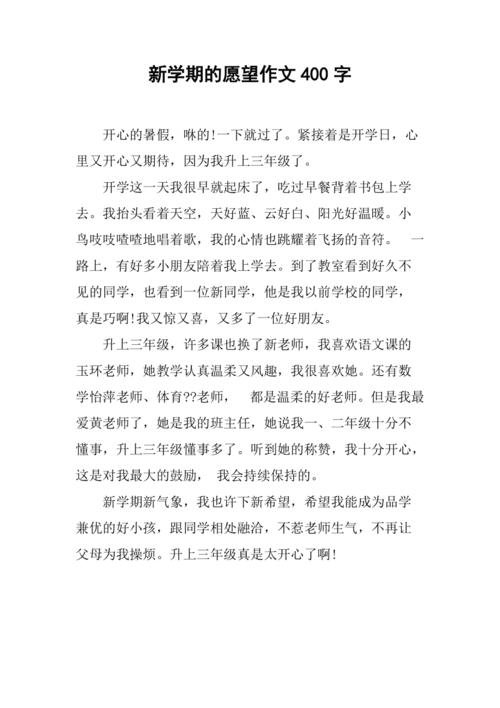 新学期的愿望作文400字