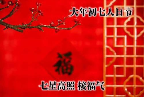 大年初七早安祝福图片正月初七拜年祝福图片
