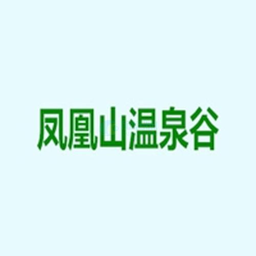凤凰山温泉谷商务公寓价格为17000元平山环水抱配套丰富