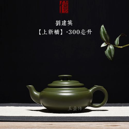 玉壶传宜兴紫砂壶名家工艺师刘建英全手工精品原矿民国绿上新桥