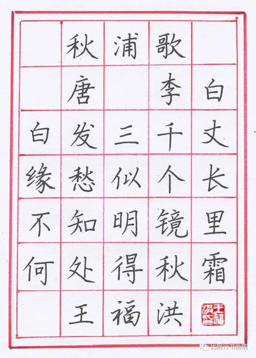 王福洪老师硬笔规范字讲解示范秋浦歌李白诗