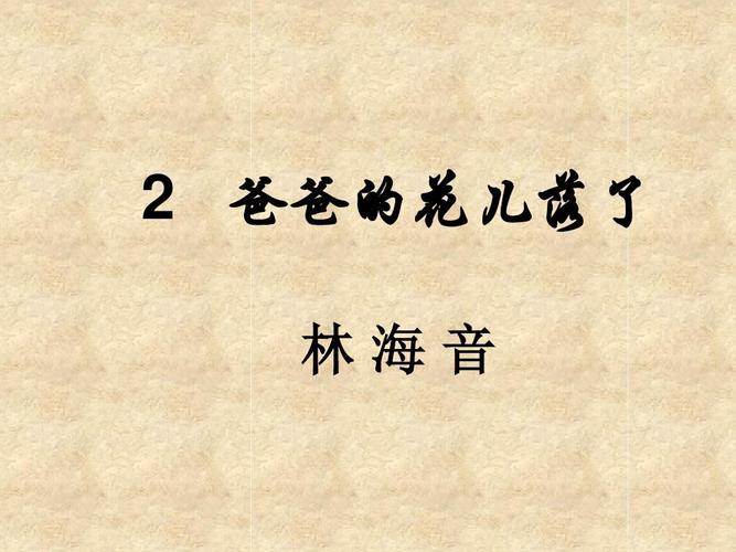 2 爸爸的花儿落了ppt