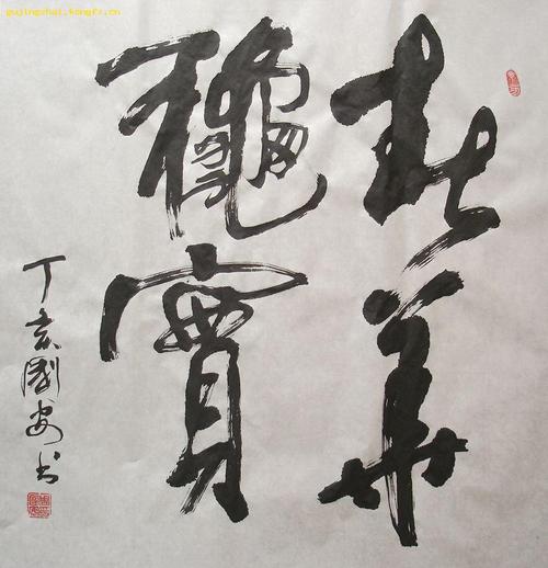 《春华秋实》书法/行书