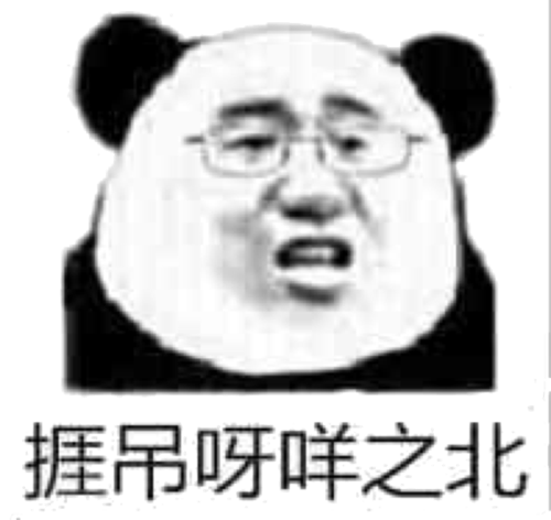 捱吊呀咩之北(熊猫人)表情包 - 日常表情包