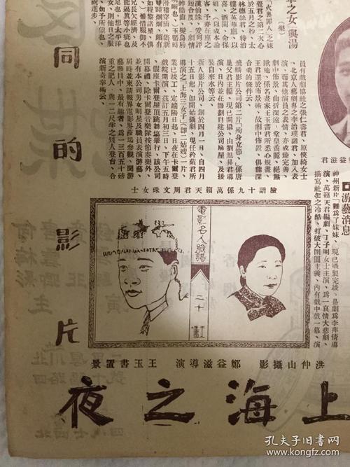 (1)阴历丙寅年四月念九日,《上海之夜》之一幕剧照,(2)电影名人脸谱二