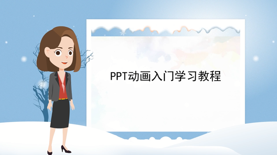 「动画制作软件」ppt动画入门学习教程