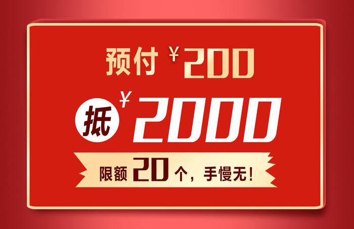 预付200抵2000 只要预付200元抢占周年庆活动名额  即可在预定