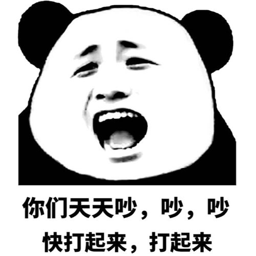 你们天天吵吵吵,快打起来,打起来_吵吵_起来_天天表情