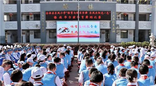 会泽东风小学:体育舞蹈傣族华尔兹舞动校园
