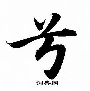 兮字行书写法_兮行书怎么写好看_兮书法图片_词典网