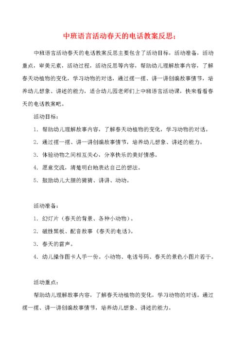 幼儿园中班语言活动春天的电话教案反思.docx