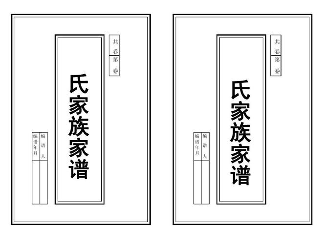 家谱模板