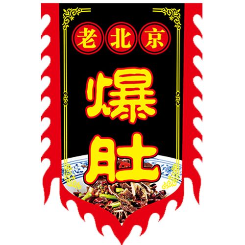 老北京爆肚仿古广告旗帜定做小摊招牌旗子复古旗帜