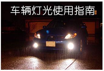 科目三夜间考试灯光使用方法