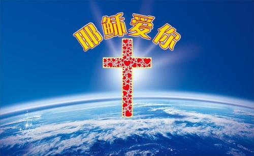耶稣爱你基督教十字架
