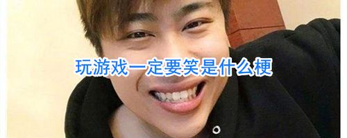 玩游戏一定要笑是什么梗