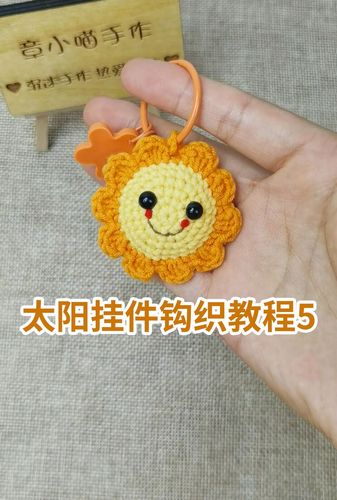 钩针编织|笑脸太阳挂件钩织教程(五)完结_钩织_钩针编织_教程_挂件