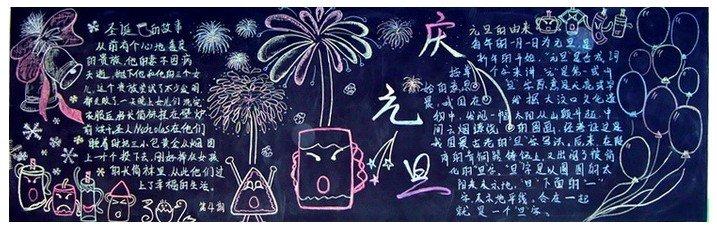 迎新年庆元旦黑板报图片