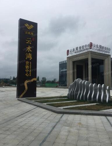 文一云水湾相册