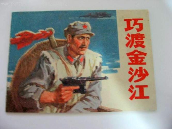 巧渡金沙江---------红军故事系列-au1794775-连环画